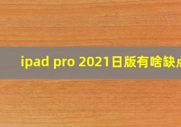 ipad pro 2021日版有啥缺点